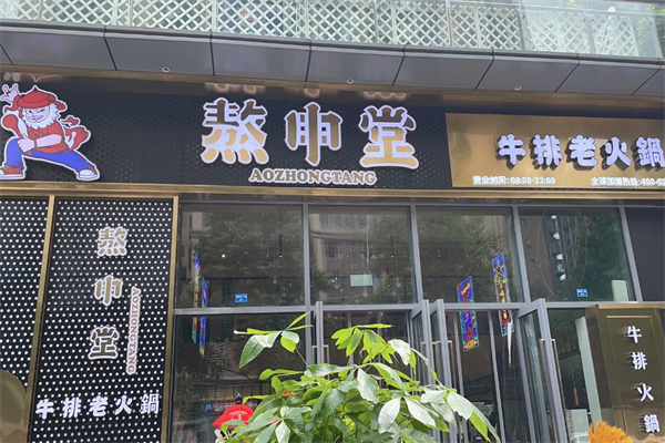 熬中堂牛排火锅