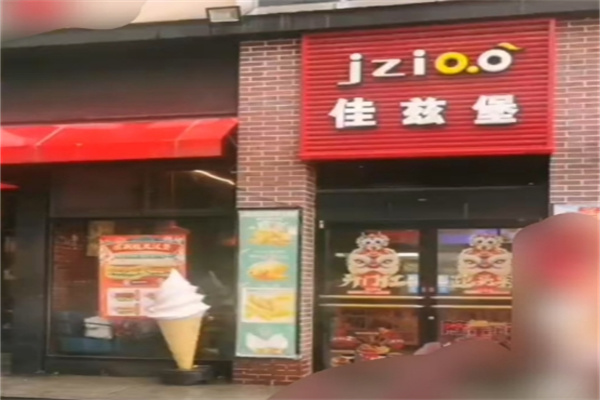 佳兹堡汉堡 佳兹堡汉堡