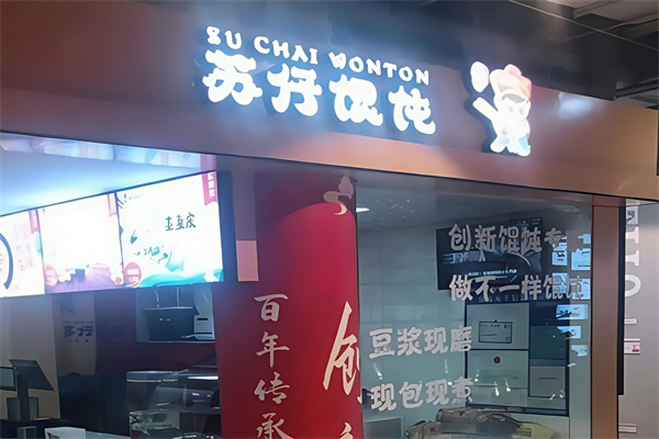 苏仔馄饨
