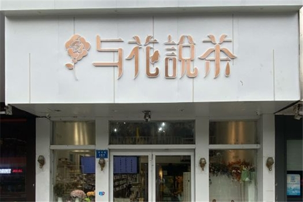 与花说茶