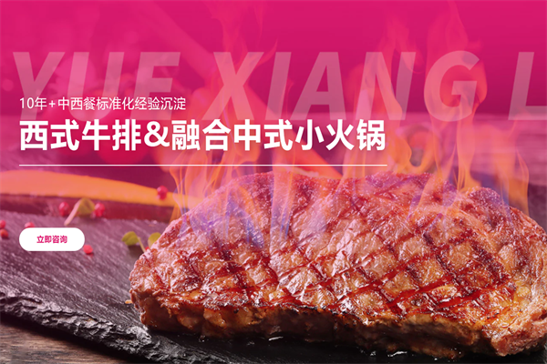 悦享来牛排自助火锅