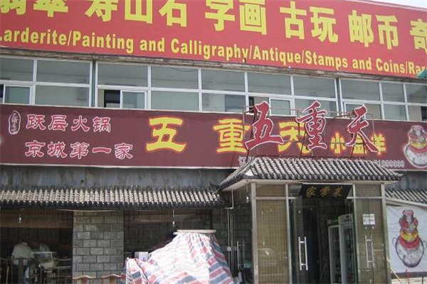 五重天火锅 五重天火锅