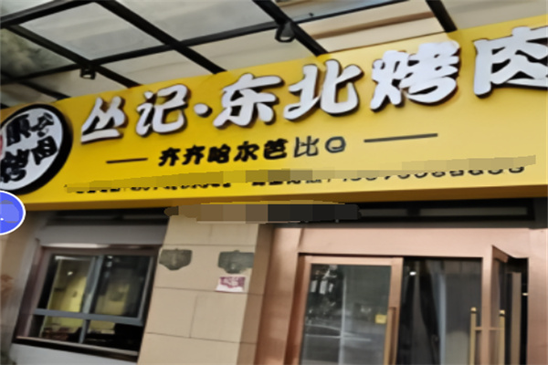 丛记东北烤肉