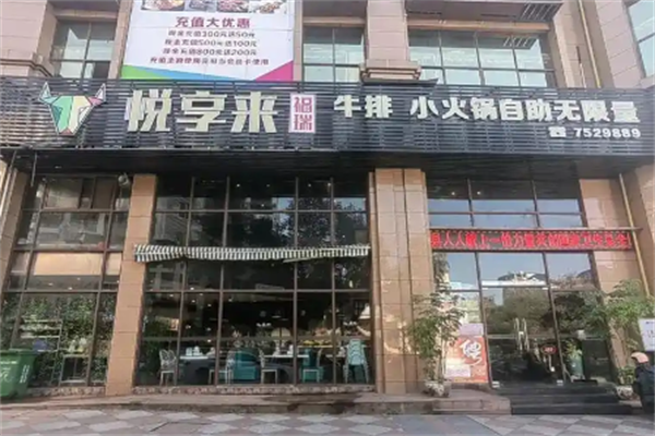 悦享来牛排自助火锅