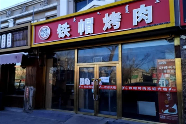 铁帽子烤肉