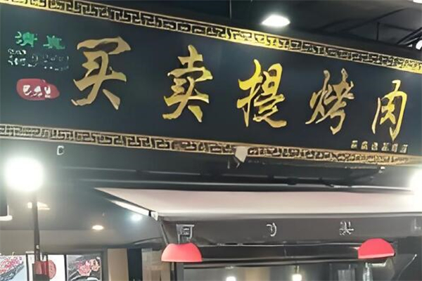 买卖提烤肉