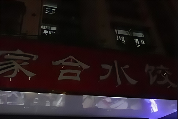家合手工水饺 家合手工水饺
