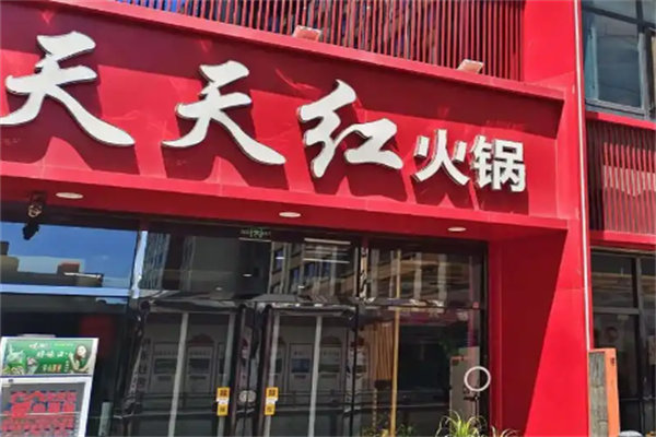 天天红火锅店