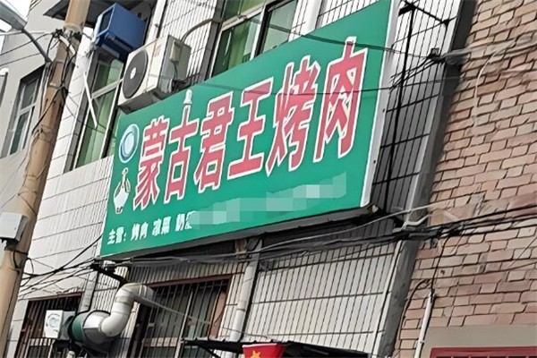 蒙古君王烤肉