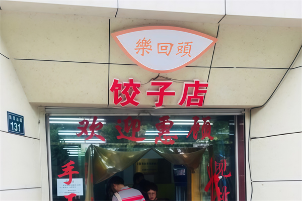 乐回头饺子