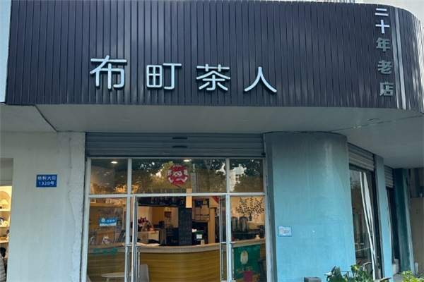 布町茶人奶茶