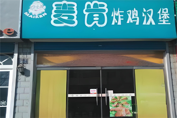 麦肯炸鸡汉堡 麦肯炸鸡汉堡