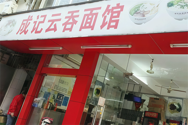 成记云吞 成记云吞