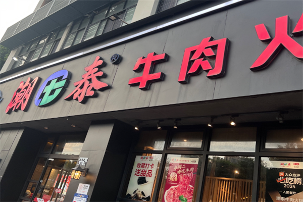 潮泰牛肉火锅