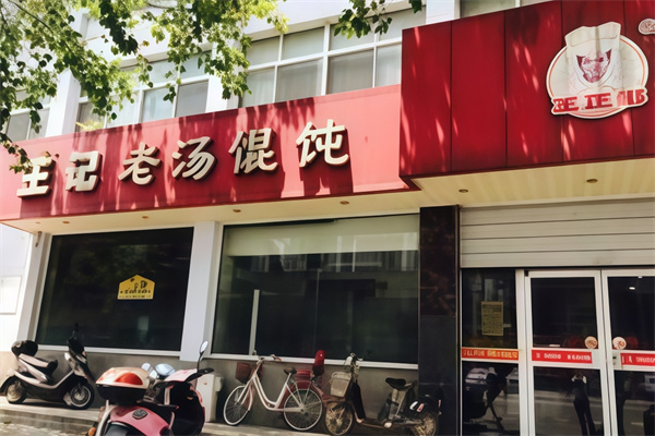 王记牛肉馄饨