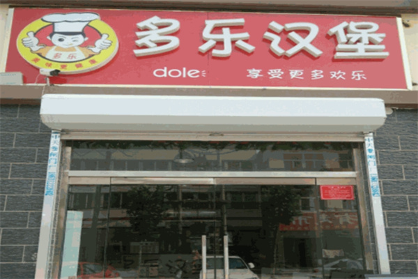 多乐汉堡 多乐汉堡