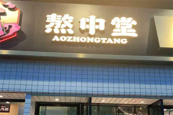 熬中堂牛排火锅