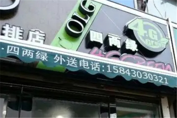 四两绿奶茶