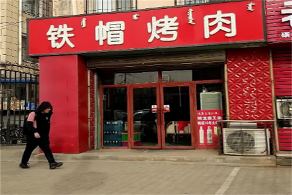 铁帽子烤肉