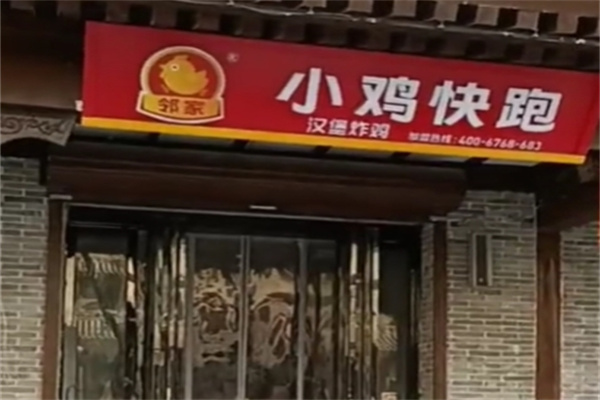 邻家小鸡快跑汉堡加盟 邻家小鸡快跑汉堡加盟