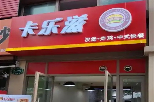 卡乐滋汉堡