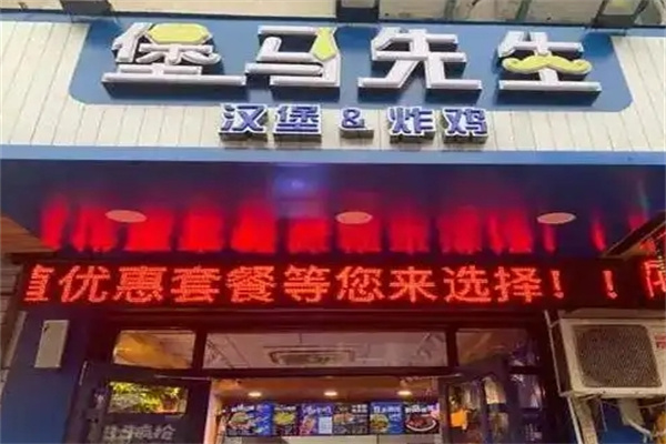 堡马先生中华汉堡