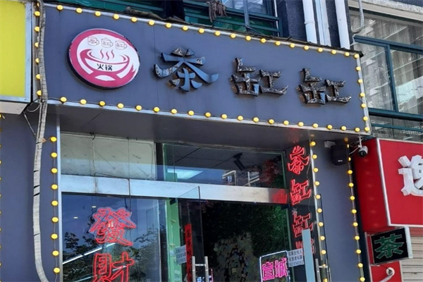 茶缸缸火锅