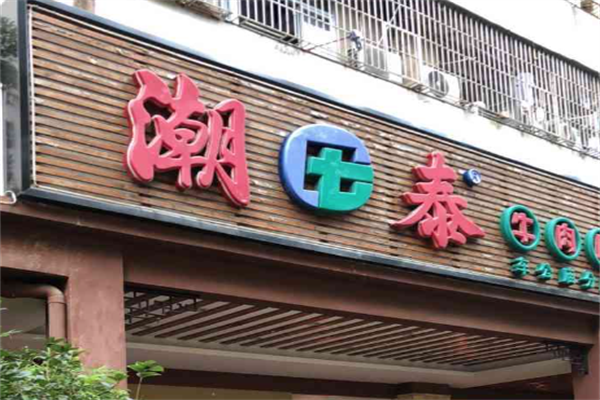 潮泰牛肉火锅