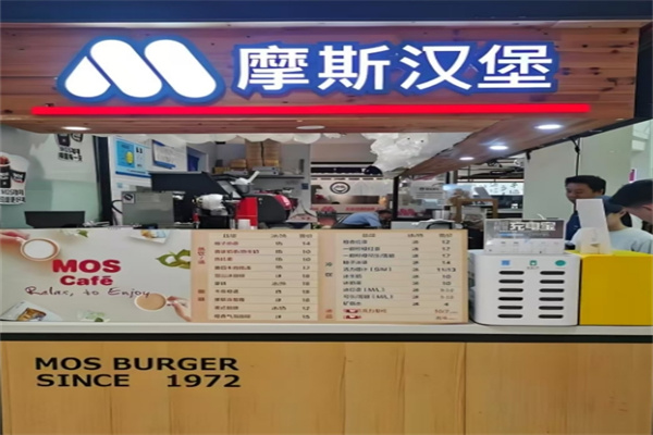 摩斯汉堡 摩斯汉堡