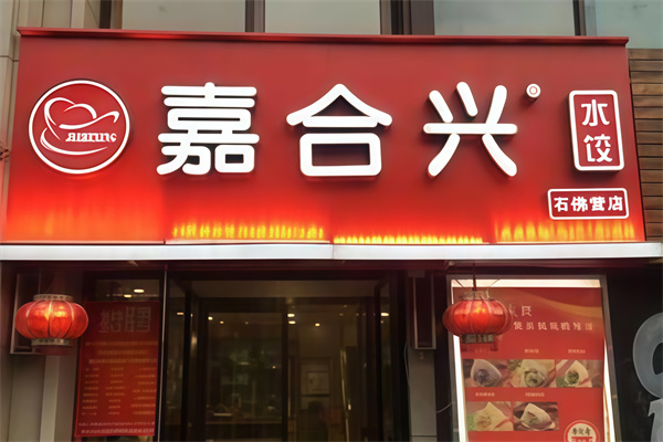 嘉合兴水饺 嘉合兴水饺