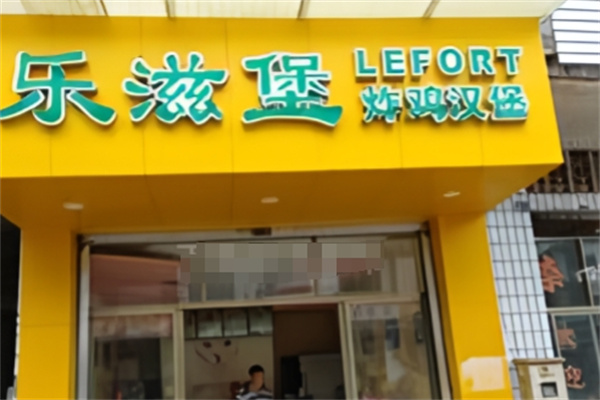 乐滋堡炸鸡汉堡加盟 乐滋堡炸鸡汉堡加盟
