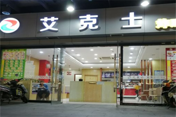 艾克士炸鸡汉堡 艾克士炸鸡汉堡