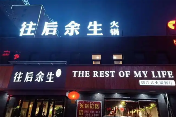 往后余生火锅