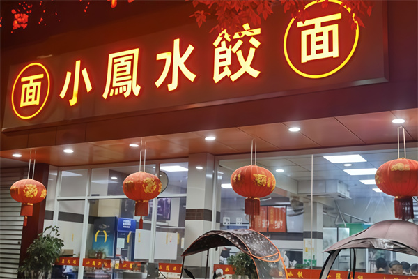 小凤水饺