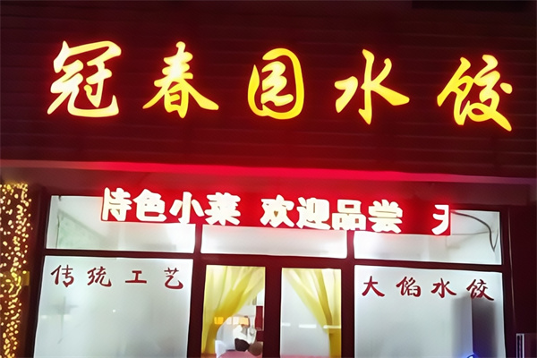 冠春园水饺 冠春园水饺