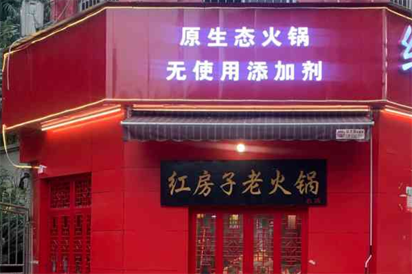 乡村红房子老火锅