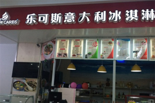 乐可斯冰淇淋