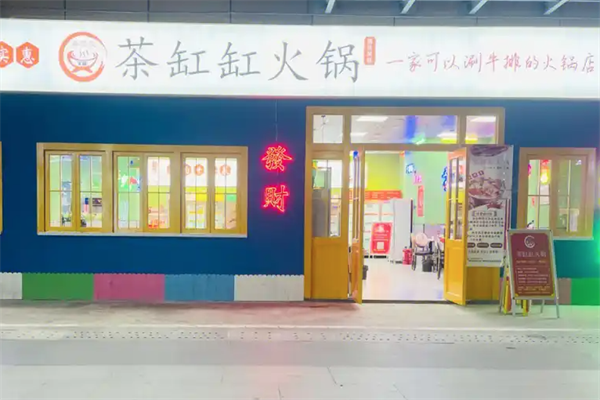 茶缸缸火锅