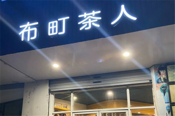 布町茶人奶茶
