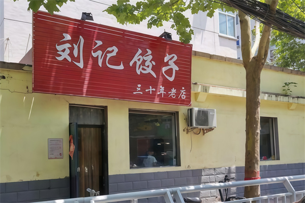 刘记饺子馆