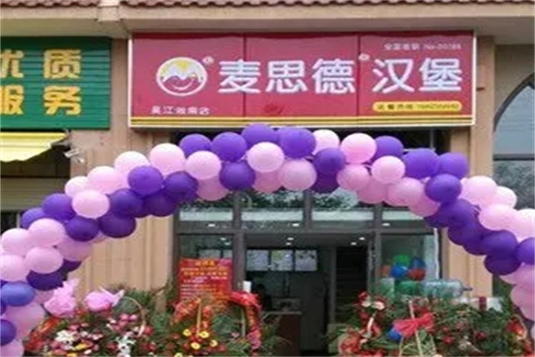 麦思德汉堡