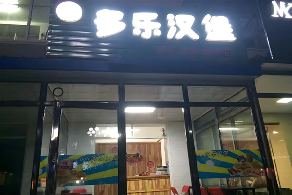 多乐汉堡 多乐汉堡