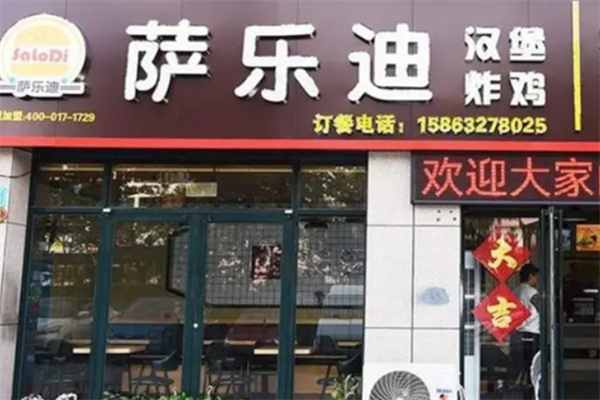 萨乐迪汉堡