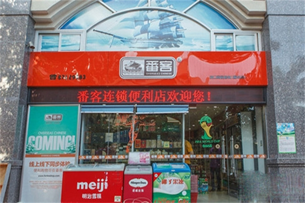 番客便利店