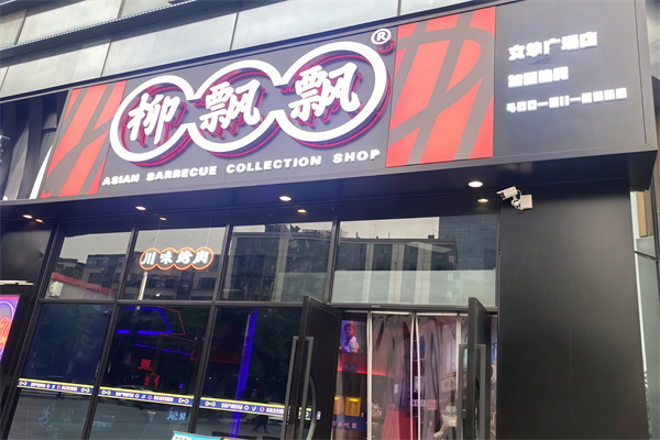 柳飘飘烤肉