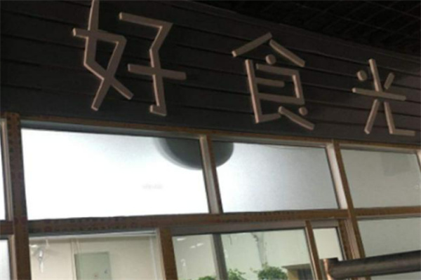 好食光汉堡