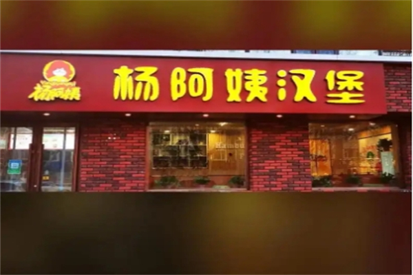 杨阿姨汉堡店 杨阿姨汉堡店