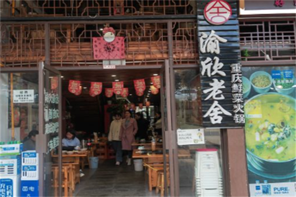 渝欣老舍重庆鲜菜火锅 渝欣老舍重庆鲜菜火锅