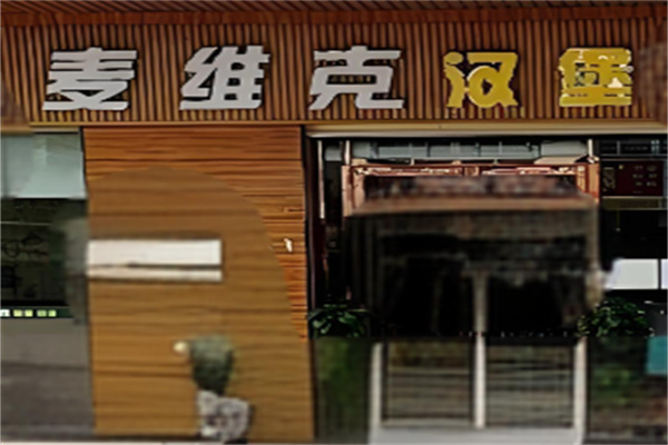 麦维克汉堡