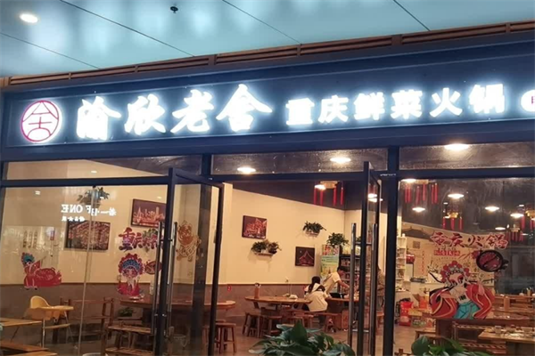 渝欣老舍重庆鲜菜火锅 渝欣老舍重庆鲜菜火锅